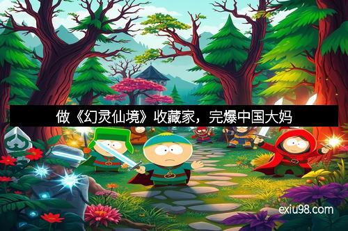 做《幻灵仙境》收藏家，完爆中国大妈
