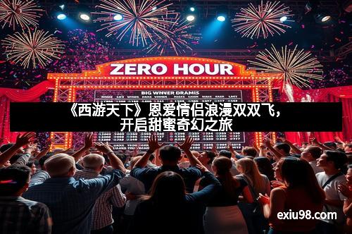 《西游天下》恩爱情侣浪漫双双飞，开启甜蜜奇幻之旅